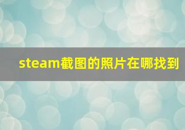 steam截图的照片在哪找到