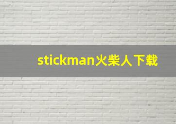 stickman火柴人下载