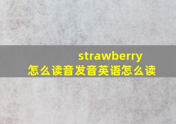 strawberry怎么读音发音英语怎么读