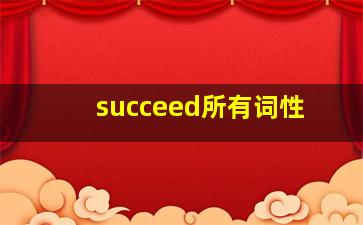 succeed所有词性