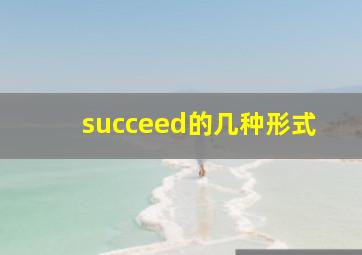 succeed的几种形式