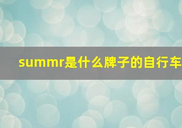 summr是什么牌子的自行车