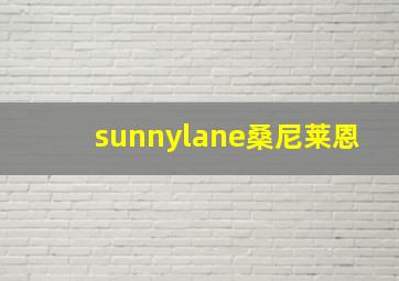 sunnylane桑尼莱恩