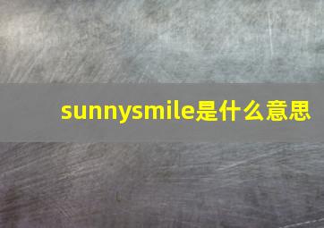 sunnysmile是什么意思