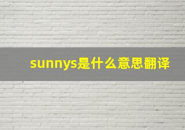 sunnys是什么意思翻译