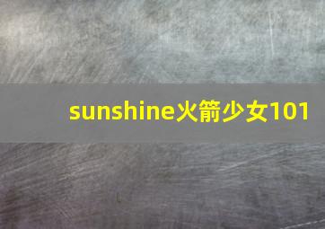 sunshine火箭少女101