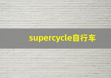 supercycle自行车