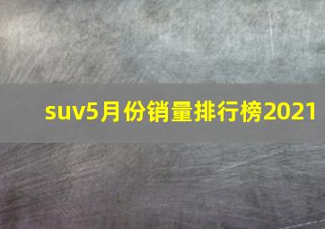 suv5月份销量排行榜2021