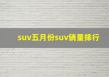 suv五月份suv销量排行