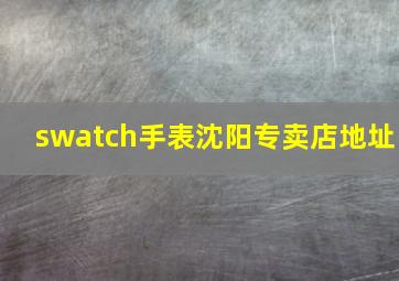 swatch手表沈阳专卖店地址