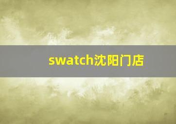 swatch沈阳门店