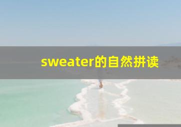 sweater的自然拼读