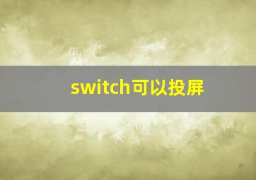 switch可以投屏