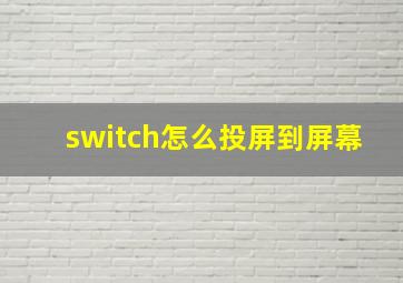 switch怎么投屏到屏幕