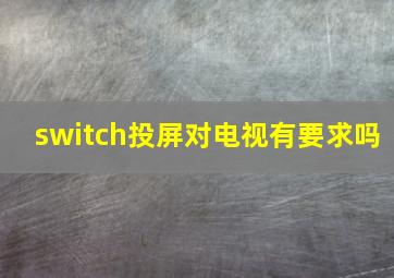 switch投屏对电视有要求吗