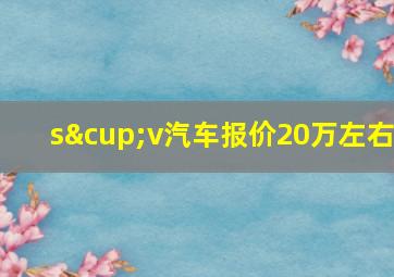 s∪v汽车报价20万左右