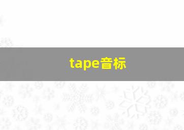 tape音标