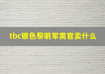 tbc银色黎明军需官卖什么