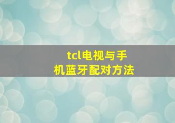 tcl电视与手机蓝牙配对方法