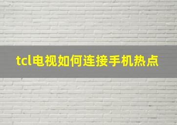 tcl电视如何连接手机热点