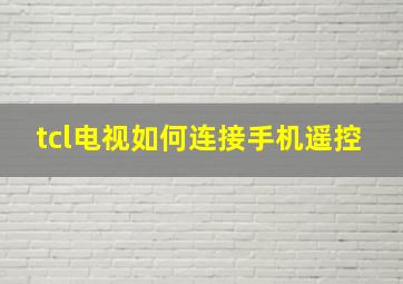 tcl电视如何连接手机遥控