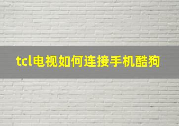 tcl电视如何连接手机酷狗