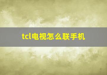 tcl电视怎么联手机