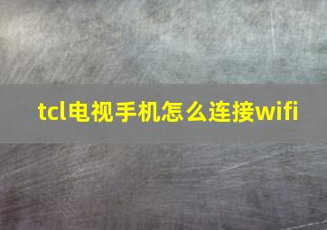 tcl电视手机怎么连接wifi