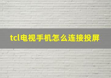 tcl电视手机怎么连接投屏