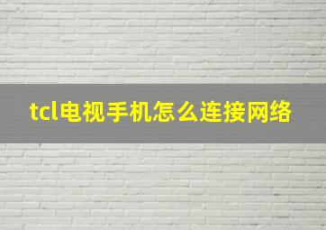 tcl电视手机怎么连接网络