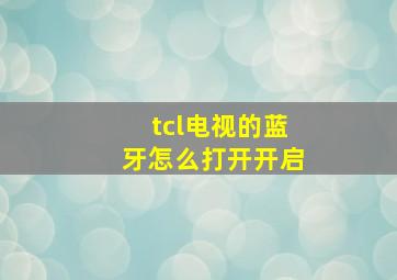 tcl电视的蓝牙怎么打开开启