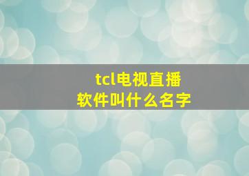 tcl电视直播软件叫什么名字