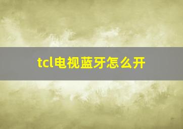 tcl电视蓝牙怎么开