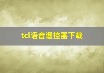 tcl语音遥控器下载