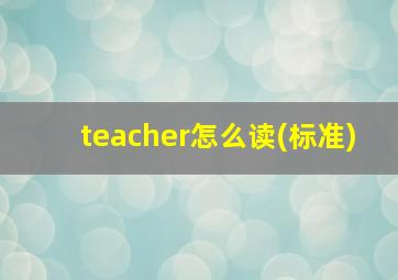 teacher怎么读(标准)