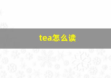 tea怎么读