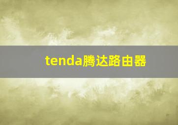 tenda腾达路由器