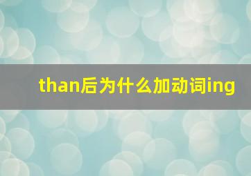 than后为什么加动词ing