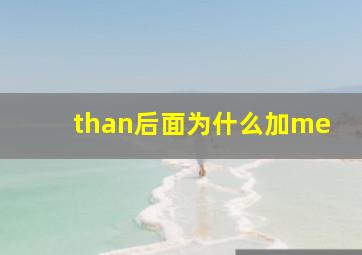 than后面为什么加me