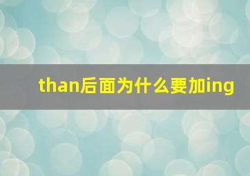 than后面为什么要加ing