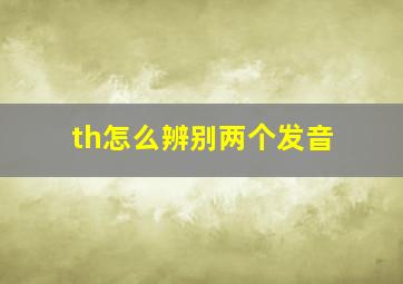 th怎么辨别两个发音