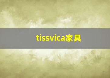 tissvica家具