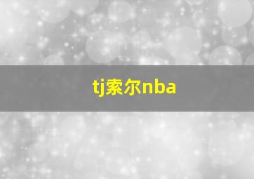 tj索尔nba