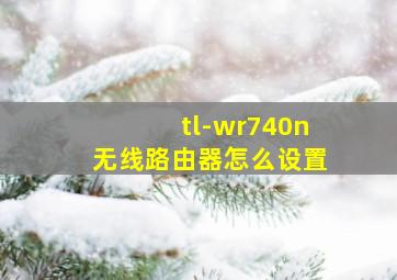 tl-wr740n无线路由器怎么设置