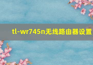 tl-wr745n无线路由器设置