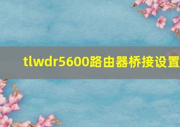 tlwdr5600路由器桥接设置