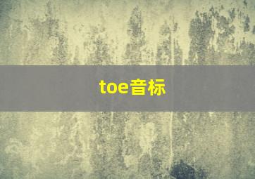 toe音标