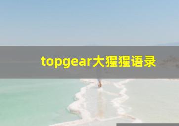 topgear大猩猩语录