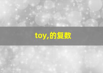 toy,的复数