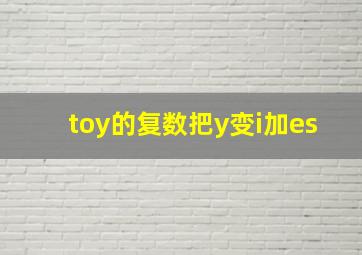 toy的复数把y变i加es